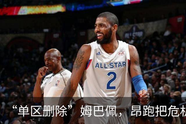 “单区删除”姆巴佩，昂跑把危机公关干成了SOP