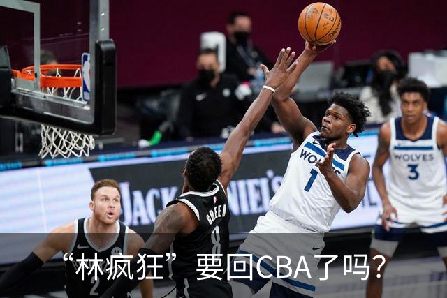 “林疯狂”要回CBA了吗？