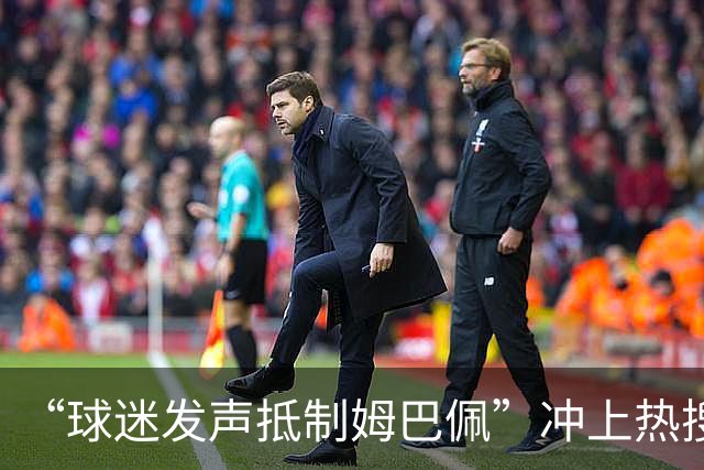 “球迷发声抵制姆巴佩”冲上热搜，瑞士运动品牌“昂跑”上月刚宣布签下姆巴佩为代言人，现社媒账号主页已没有其相关内容