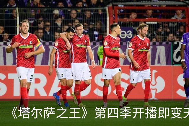 《塔尔萨之王》第四季开播即变天，第五季要把史泰龙送回纽约