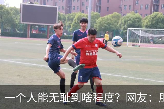 一个人能无耻到啥程度？网友：朋友之间千万不能借钱，借了就没朋友了