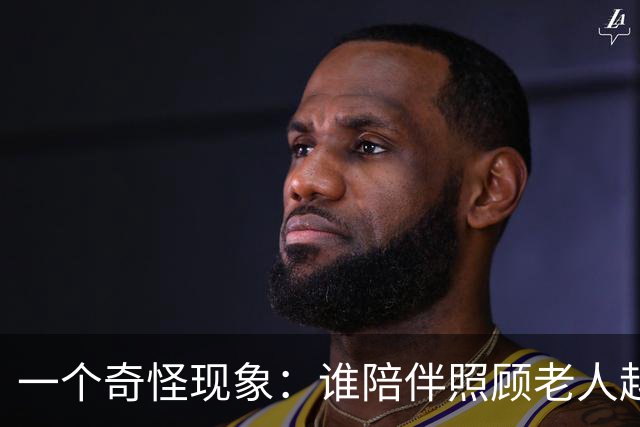 一个奇怪现象：谁陪伴照顾老人越久，谁就是老人眼里最不好的那个