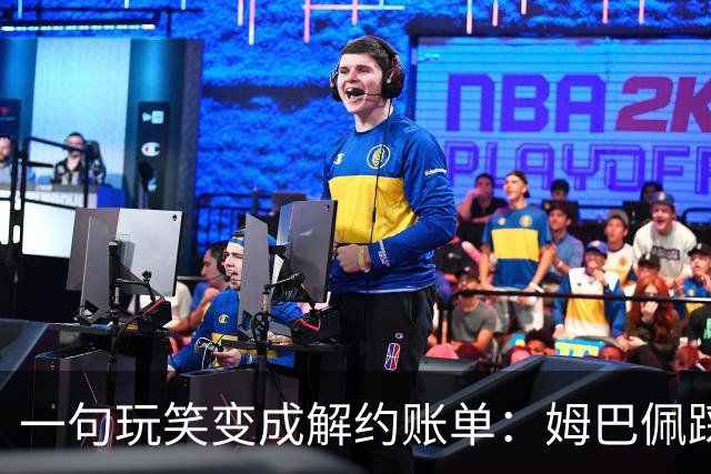 一句玩笑变成解约账单：姆巴佩踩线后，品牌为何不等道歉。