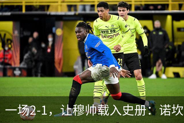 一场2-1，让穆帅载入史册：诺坎普滑跪+神奇换人！巴萨纪录被终结