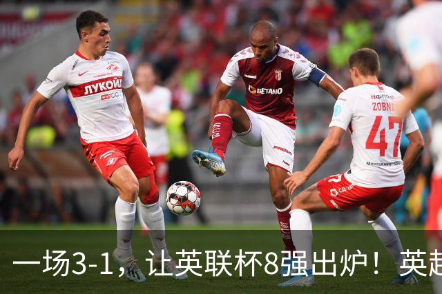 一场3-1，让英联杯8强出炉！英超BIG6仅2队晋级，2大热门提前出局