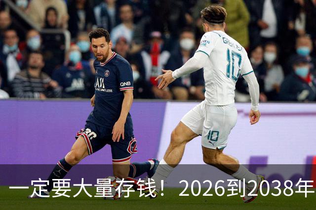 一定要大量存钱！2026到2038年，手握现金，就是普通人最大的底气