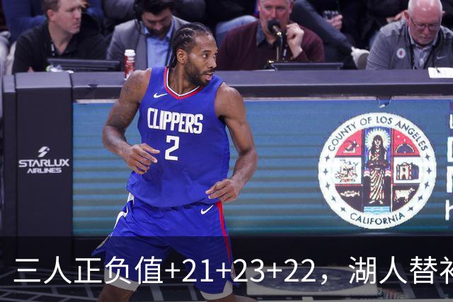 三人正负值+21+23+22，湖人替补席打崩快船