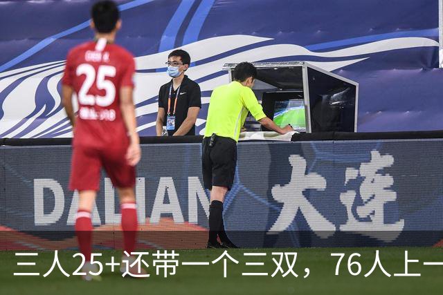 三人25+还带一个三双，76人上一次这样是1971年