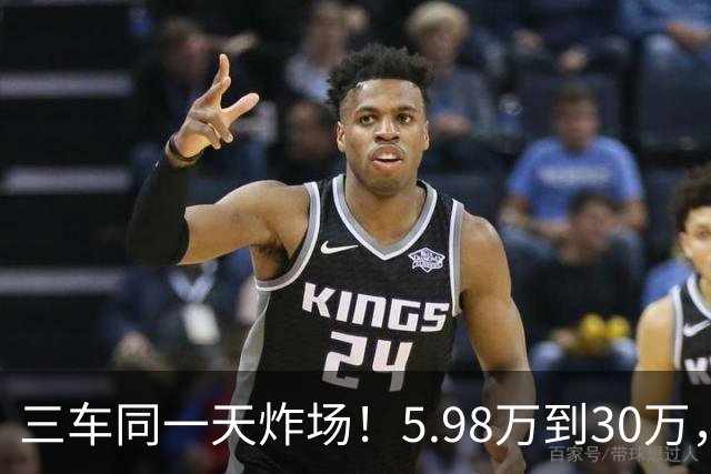 三车同一天炸场！5.98万到30万，买车逻辑变了