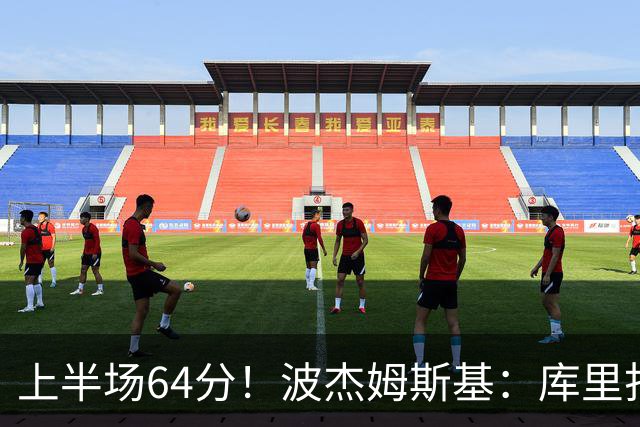 上半场64分！波杰姆斯基：库里打出了自己的水平