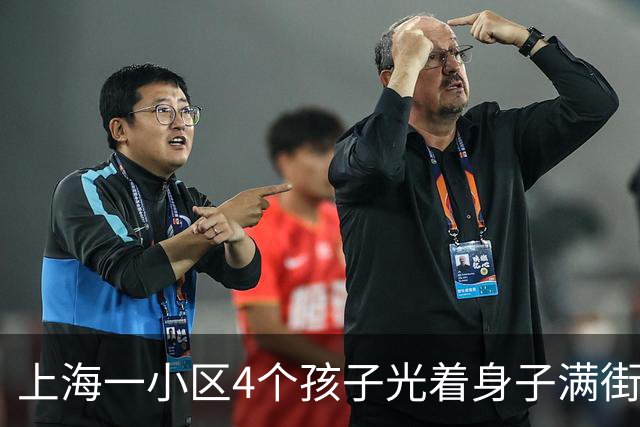 上海一小区4个孩子光着身子满街跑五六天，母亲被找到后只说"我管不住"，民警一天来三次也没用