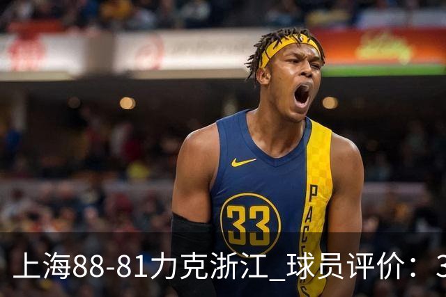 上海88-81力克浙江 球员评价：3人优秀，2人及格，5人低迷