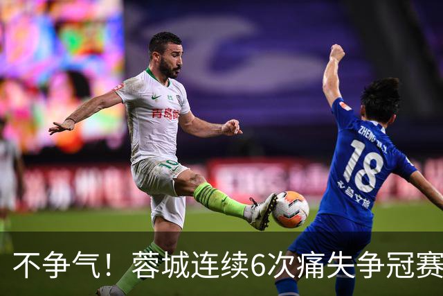 不争气！蓉城连续6次痛失争冠赛点，最后一轮或崩盘，两个判官决定最终走势