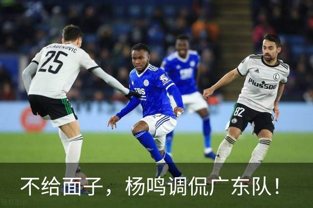 不给面子，杨鸣调侃广东队！