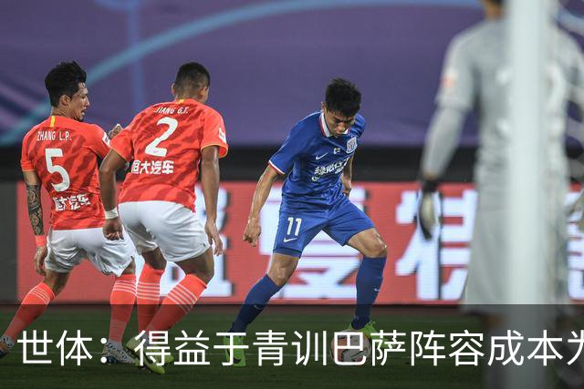 世体：得益于青训巴萨阵容成本为4.361亿欧，皇马则为8.759亿欧