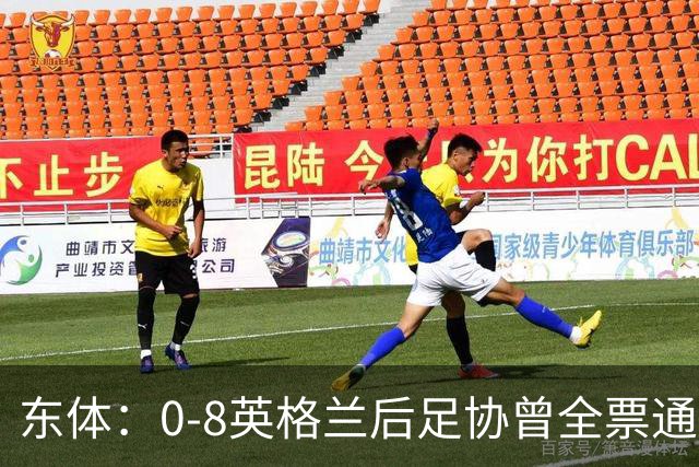 东体：0-8英格兰后足协曾全票通过米利西奇下课 新帅大概率是土帅