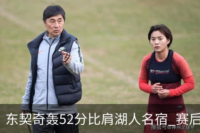 东契奇轰52分比肩湖人名宿 赛后仍不满：首节打太差 好在追回比分