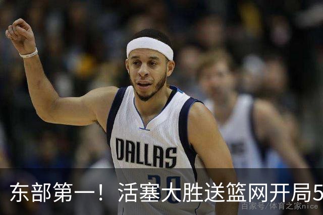 东部第一！活塞大胜送篮网开局5战全败 坎宁安20+5+4