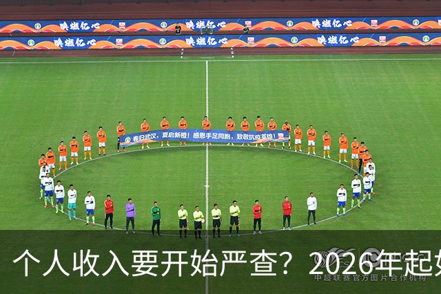 个人收入要开始严查？2026年起如果账户收入超过这个数，注意下准没坏处。