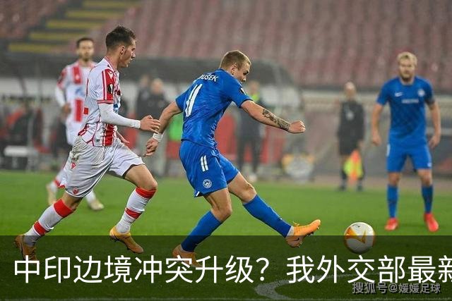 中印边境冲突升级？我外交部最新回应，释放信号不一般