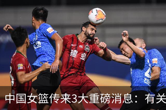 中国女篮传来3大重磅消息：有关韩旭、王思雨、李梦最新动态