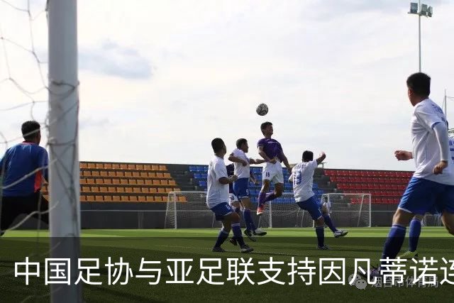 中国足协与亚足联支持因凡蒂诺连任