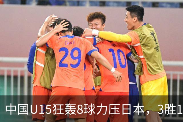 中国U15狂轰8球力压日本，3胜1平1负获小组第2，却不直通淘汰赛