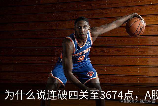 为什么说连破四关至3674点，A股已进入危局？117点绝地放量长阳意味着什么？