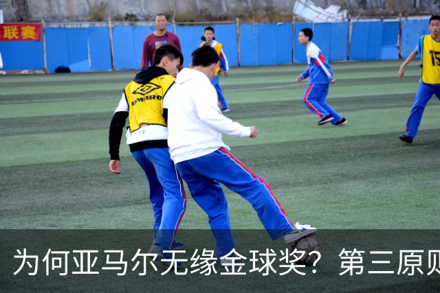 为何亚马尔无缘金球奖？第三原则被抛之脑后，言行张狂或是主因！