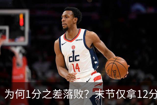 为何1分之差落败？末节仅拿12分，王博说出输球原因，打得太犹豫