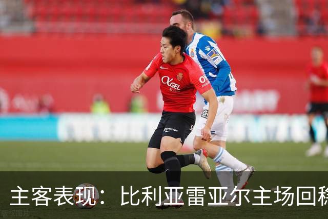 主客表现：比利亚雷亚尔主场回稳，西班牙人客场走低