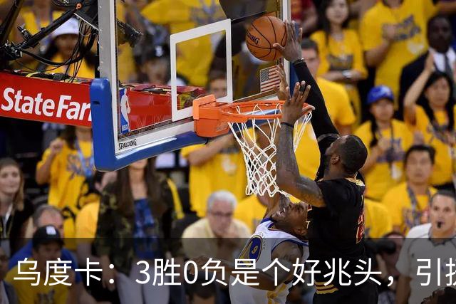 乌度卡：3胜0负是个好兆头，引援能从容应对伤病