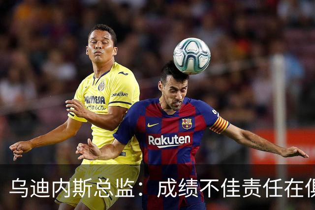 乌迪内斯总监：成绩不佳责任在俱乐部；卢卡不大可能回归