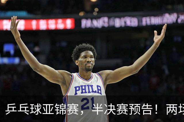 乒乓球亚锦赛，半决赛预告！两场中日对决，蒯曼、温瑞博迎战强敌