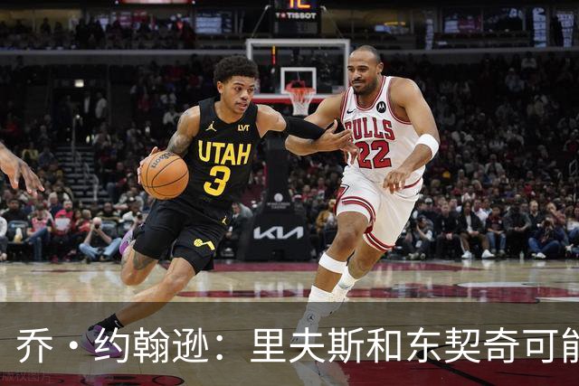 乔·约翰逊：里夫斯和东契奇可能是目前联盟最出色的后场组合