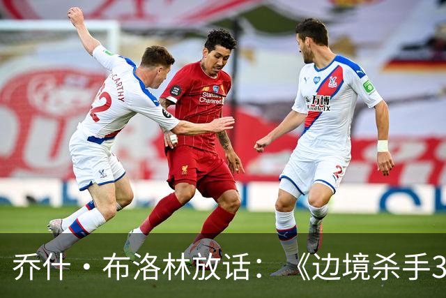 乔什·布洛林放话：《边境杀手3》剧本好到无法拒绝，明年就拍