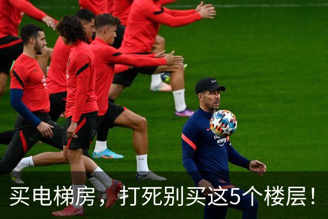 买电梯房，打死别买这5个楼层！住进去后天天受折磨，直想搬家！