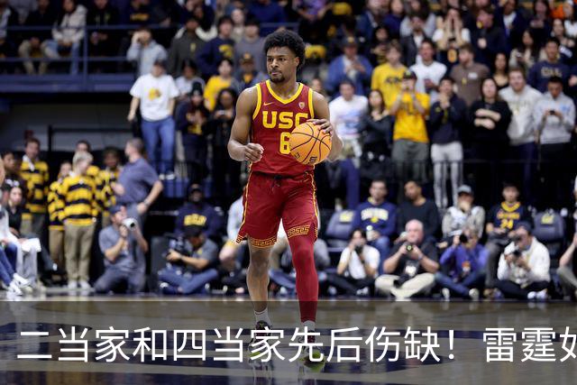 二当家和四当家先后伤缺！雷霆如何操作，才能保住争冠悬念