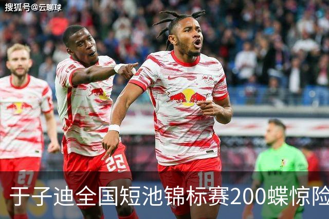 于子迪全国短池锦标赛200蝶惊险夺冠，险被上海选手超越