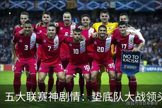 五大联赛神剧情：垫底队大战领头羊打进4球 却0-2落败 两记乌龙两球无效