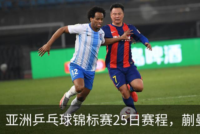 亚洲乒乓球锦标赛25日赛程，蒯曼对张本美和，温瑞博战张本智和