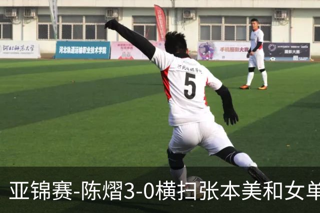 亚锦赛-陈熠3-0横扫张本美和女单夺冠 终结交手4连败