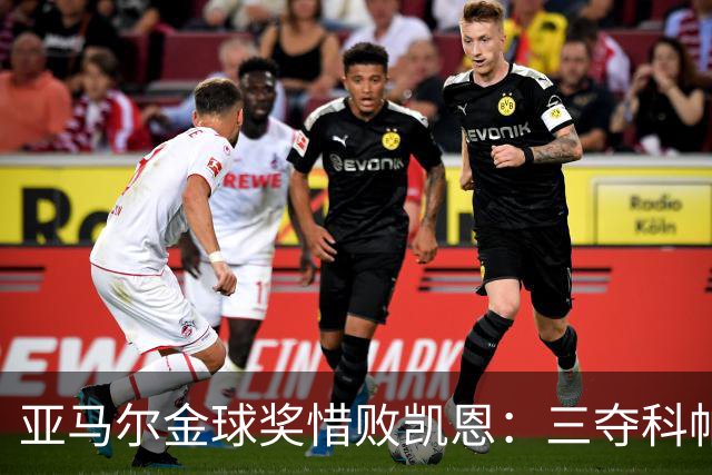 亚马尔金球奖惜败凯恩：三夺科帕奖创历史，坚信未来终将登顶