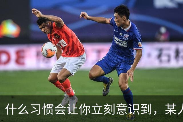 什么习惯会让你立刻意识到，某人是在资源匮乏的家庭中长大？
