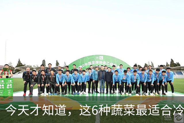 今天才知道，这6种蔬菜最适合冷冻，冻1年不坏，营养还不流失