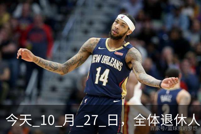 今天 10 月 27 日，全体退休人员注意：10 月养老金发放，必查三项！