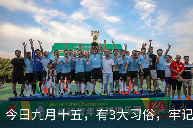 今日九月十五，有3大习俗，牢记：吃3样，忌3样，为家人祈福安康，平安好运，老传统别丢