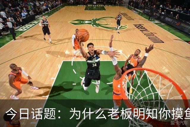 今日话题：为什么老板明知你摸鱼却不拆穿?网友回答引起千万共鸣