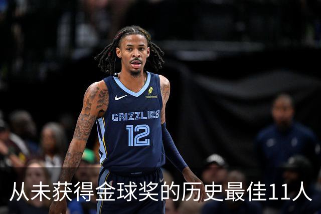 从未获得金球奖的历史最佳11人