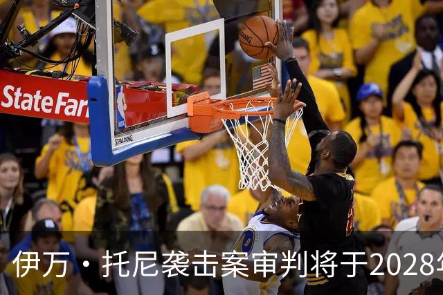 伊万·托尼袭击案审判将于2028年6月开庭，或影响其欧洲杯之路